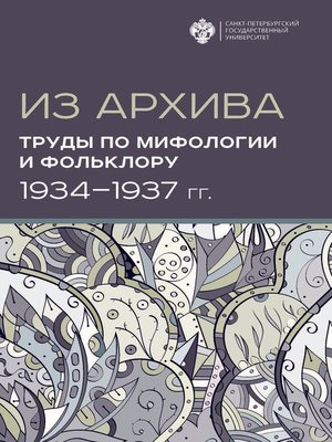 cover image of Из архива. Труды по мифологии и фольклору (1934-1937 гг.)
